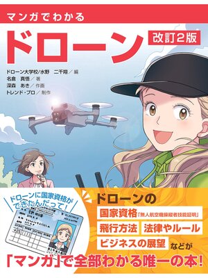 cover image of マンガでわかるドローン （改訂２版）